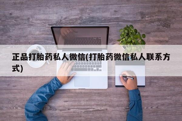 买打胎药米非司酮片流产药微信买正品打胎药私人微信(打胎药微信私人联系方式)