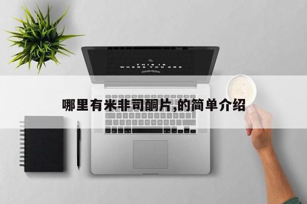 买打胎药米非司酮片流产药微信买哪里有米非司酮片,的简单介绍