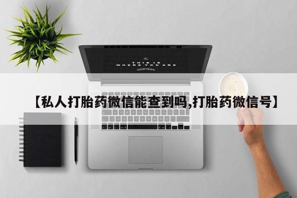 买打胎药米非司酮片流产药微信买【私人打胎药微信能查到吗,打胎药微信号】
