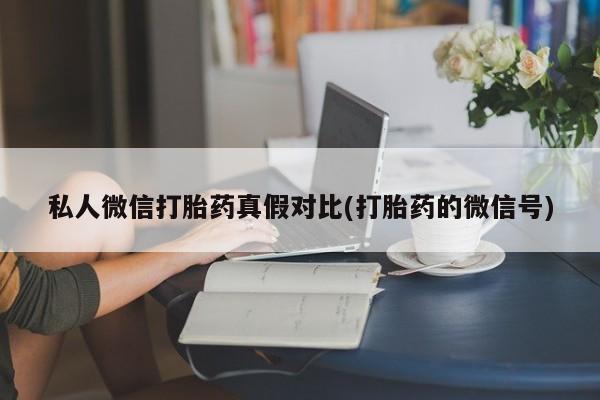 买打胎药米非司酮片流产药微信买资讯 第81页