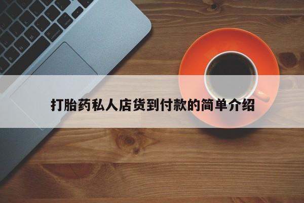 买打胎药米非司酮片流产药微信买打胎药私人店货到付款的简单介绍