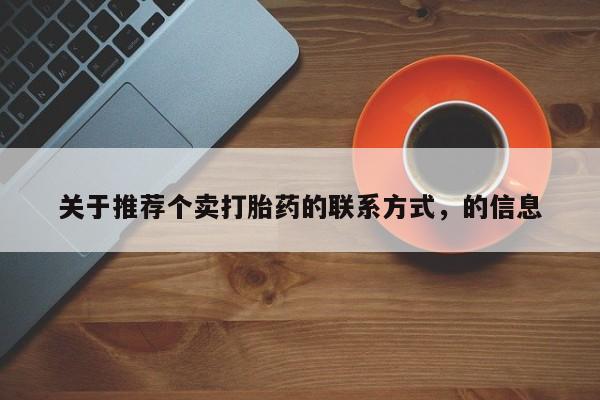 买打胎药米非司酮片流产药微信买关于推荐个卖打胎药的联系方式，的信息