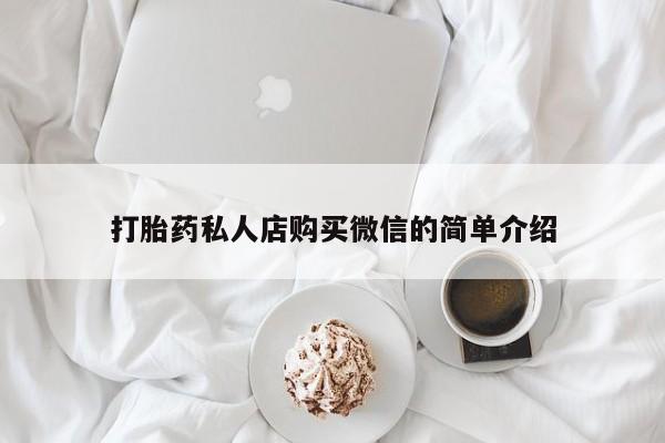 买打胎药米非司酮片流产药微信买打胎药私人店购买微信的简单介绍