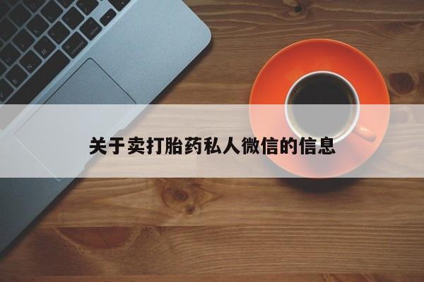 买打胎药米非司酮片流产药微信买关于卖打胎药私人微信的信息