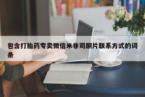 买打胎药米非司酮片流产药微信买包含打胎药专卖微信米非司酮片联系方式的词条