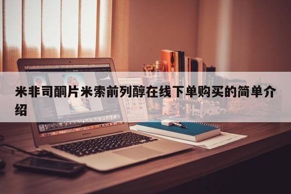 买打胎药米非司酮片流产药微信买米非司酮片米索前列醇在线下单购买的简单介绍