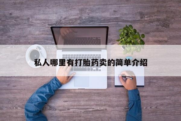 买打胎药米非司酮片流产药微信买私人哪里有打胎药卖的简单介绍