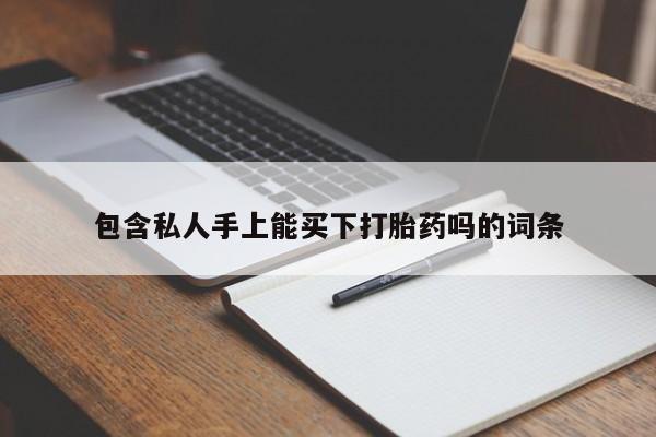 买打胎药米非司酮片流产药微信买包含私人手上能买下打胎药吗的词条