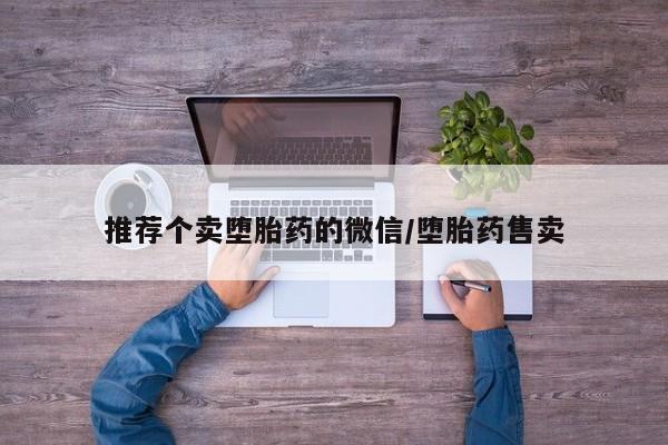 买打胎药米非司酮片流产药微信买推荐个卖堕胎药的微信/堕胎药售卖