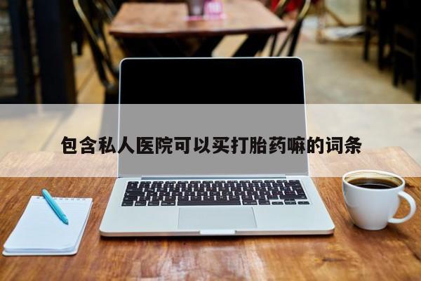 买打胎药米非司酮片流产药微信买包含私人医院可以买打胎药嘛的词条