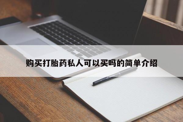 买打胎药米非司酮片流产药微信买购买打胎药私人可以买吗的简单介绍