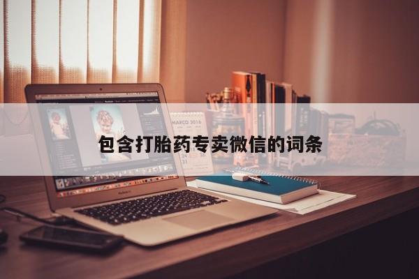 买打胎药米非司酮片流产药微信买包含打胎药专卖微信的词条
