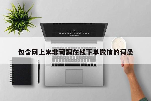 买打胎药米非司酮片流产药微信买包含网上米非司酮在线下单微信的词条