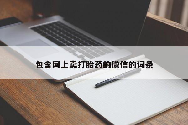 买打胎药米非司酮片流产药微信买包含网上卖打胎药的微信的词条