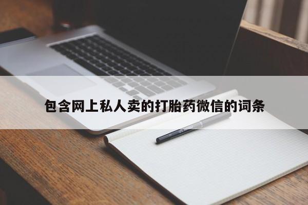买打胎药米非司酮片流产药微信买包含网上私人卖的打胎药微信的词条