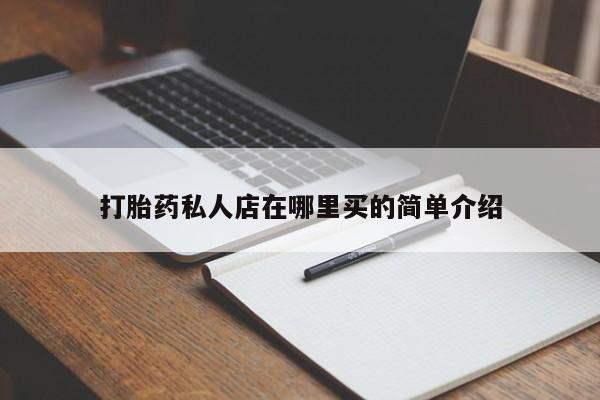 买打胎药米非司酮片流产药微信买打胎药私人店在哪里买的简单介绍