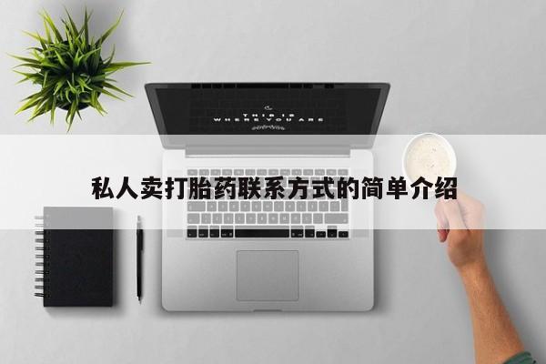 买打胎药米非司酮片流产药微信买私人卖打胎药联系方式的简单介绍