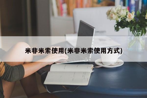买打胎药米非司酮片流产药微信买米非米索使用(米非米索使用方式)