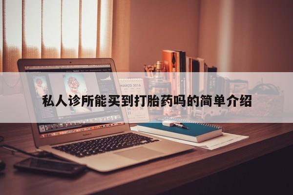 买打胎药米非司酮片流产药微信买私人诊所能买到打胎药吗的简单介绍