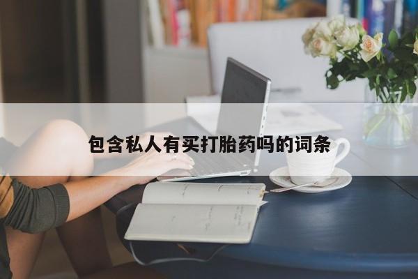 买打胎药米非司酮片流产药微信买包含私人有买打胎药吗的词条