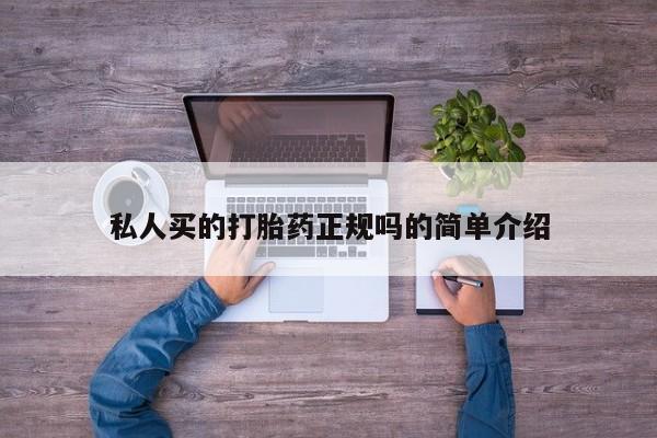 买打胎药米非司酮片流产药微信买私人买的打胎药正规吗的简单介绍