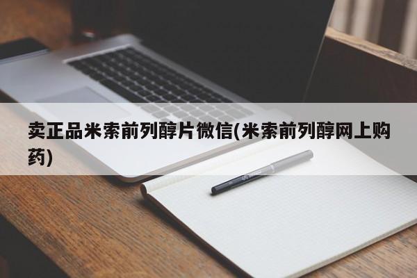 买打胎药米非司酮片流产药微信买要闻 第75页