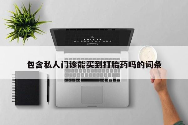 买打胎药米非司酮片流产药微信买包含私人门诊能买到打胎药吗的词条