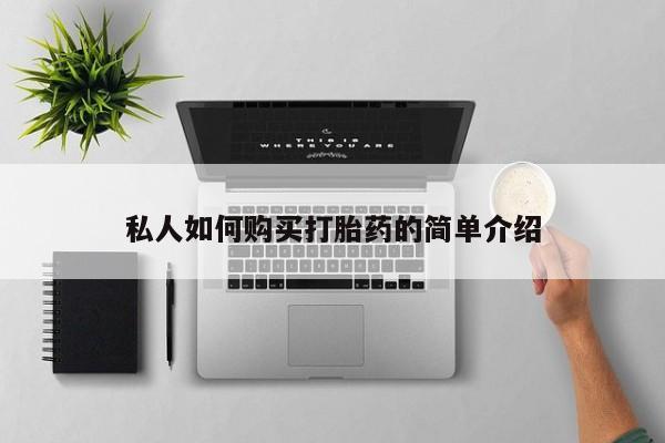 买打胎药米非司酮片流产药微信买私人如何购买打胎药的简单介绍