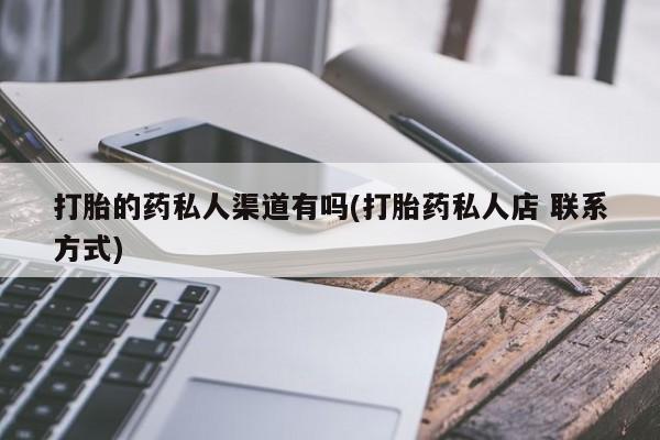 买打胎药米非司酮片流产药微信买打胎的药私人渠道有吗(打胎药私人店 联系方式)