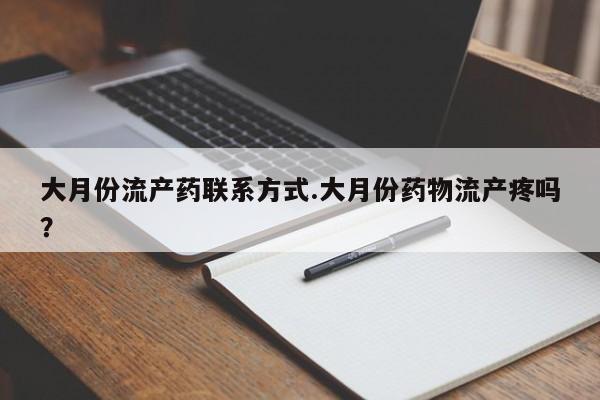 买打胎药米非司酮片流产药微信买大月份流产药联系方式.大月份药物流产疼吗？
