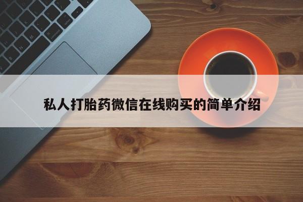 买打胎药米非司酮片流产药微信买私人打胎药微信在线购买的简单介绍
