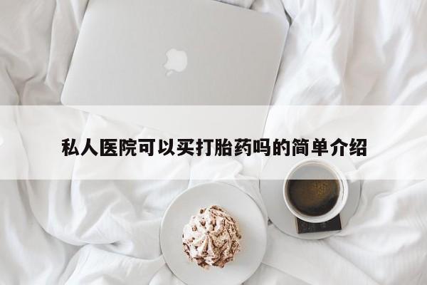买打胎药米非司酮片流产药微信买私人医院可以买打胎药吗的简单介绍
