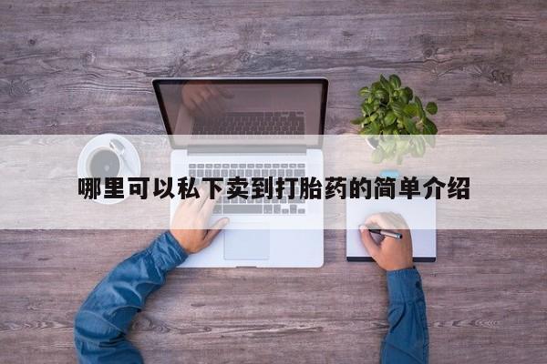买打胎药米非司酮片流产药微信买资讯 第76页