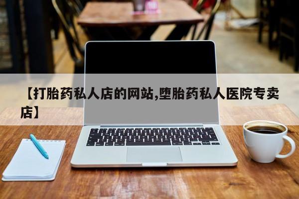 买打胎药米非司酮片流产药微信买【打胎药私人店的网站,堕胎药私人医院专卖店】