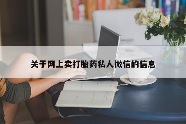 买打胎药米非司酮片流产药微信买关于网上卖打胎药私人微信的信息