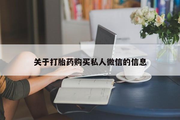 买打胎药米非司酮片流产药微信买关于打胎药购买私人微信的信息