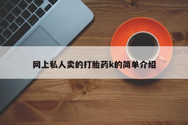 买打胎药米非司酮片流产药微信买网上私人卖的打胎药k的简单介绍