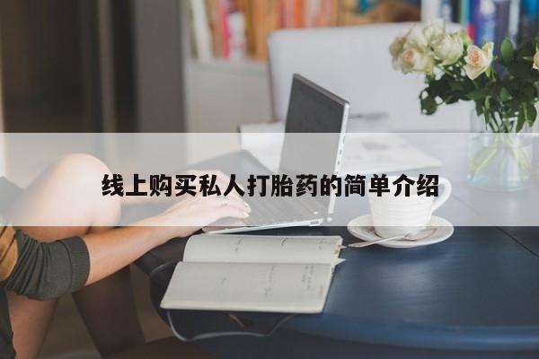 买打胎药米非司酮片流产药微信买线上购买私人打胎药的简单介绍