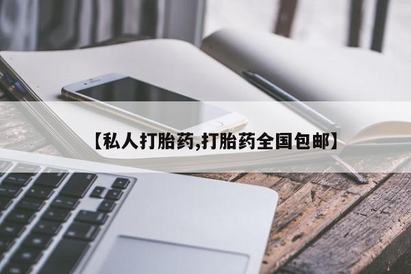 买打胎药米非司酮片流产药微信买【私人打胎药,打胎药全国包邮】
