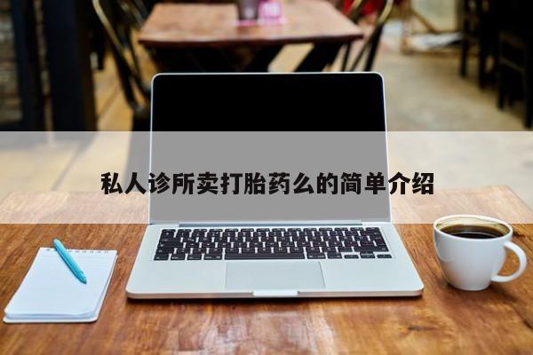 买打胎药米非司酮片流产药微信买私人诊所卖打胎药么的简单介绍
