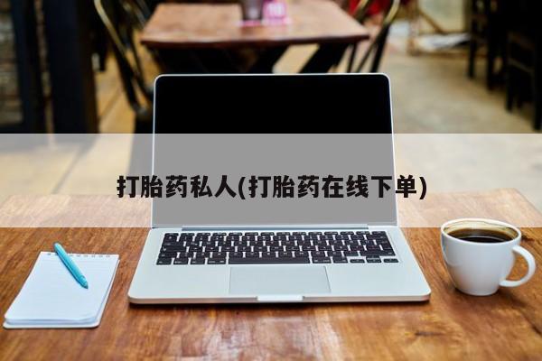 买打胎药米非司酮片流产药微信买打胎药私人(打胎药在线下单)