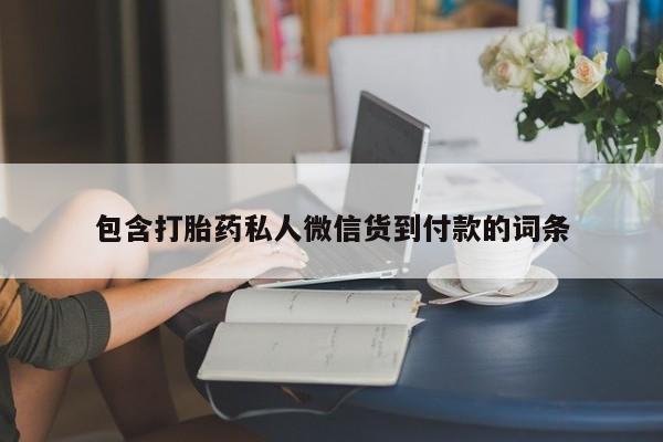 买打胎药米非司酮片流产药微信买包含打胎药私人微信货到付款的词条