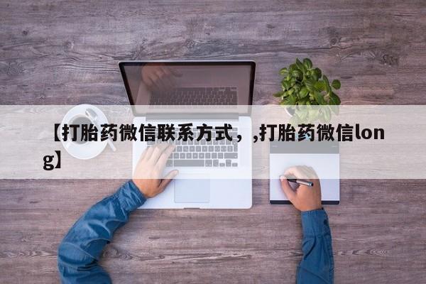 买打胎药米非司酮片流产药微信买【打胎药微信联系方式，,打胎药微信long】