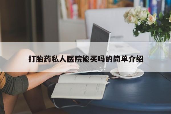 买打胎药米非司酮片流产药微信买打胎药私人医院能买吗的简单介绍