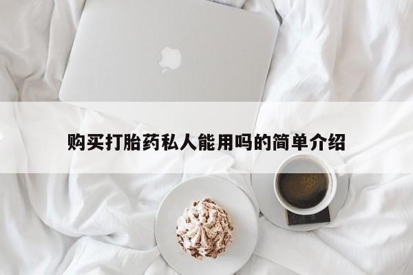买打胎药米非司酮片流产药微信买购买打胎药私人能用吗的简单介绍