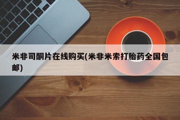 买打胎药米非司酮片流产药微信买米非司酮片在线购买(米非米索打胎药全国包邮)