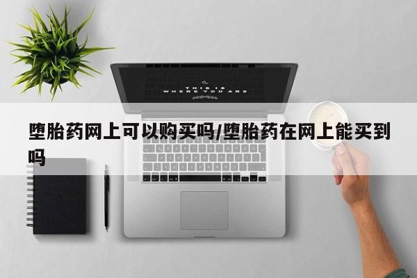 买打胎药米非司酮片流产药微信买要闻 第71页