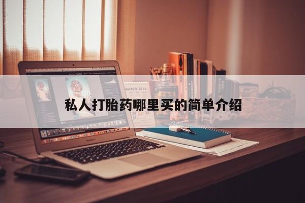 买打胎药米非司酮片流产药微信买私人打胎药哪里买的简单介绍