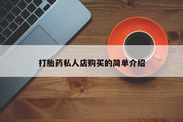 买打胎药米非司酮片流产药微信买打胎药私人店购买的简单介绍