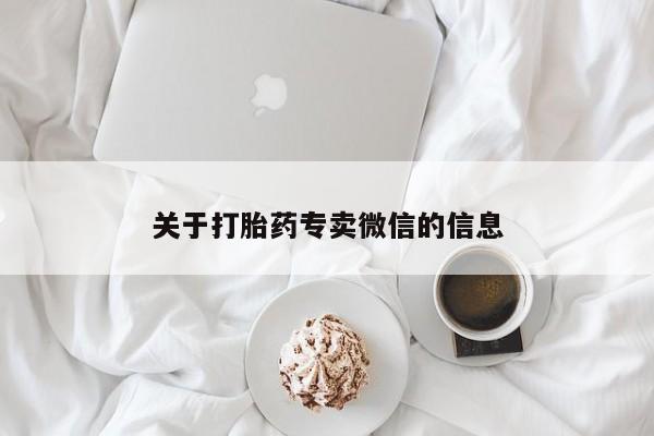 买打胎药米非司酮片流产药微信买关于打胎药专卖微信的信息